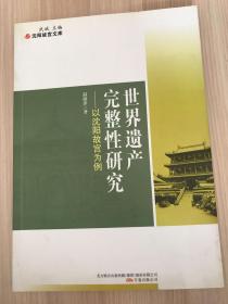 世界遗产完整性研究——以沈阳故宫为例