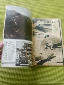 日本侵华罪证 世界画报《日支大事变号》 第十二辑 第十四卷 第八号 1938年8月1日 汉口 河南平野 武汉三镇 攻打郑州 占领开封 桐城 扬子江 安庆 伪广东维新政府 南京转移 梁鸿志 李兰堂 徐州电报局 建国大学 武昌 蒋介石下令扒开花园口渡口 黄河决堤等内容 国际情报社等内容 日汉双语 国际情报社