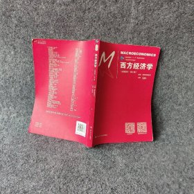 西方经济学（宏观部分·第七版）（21世纪经济学系列教材；普通高等教育“十一五”国家级规划教材）