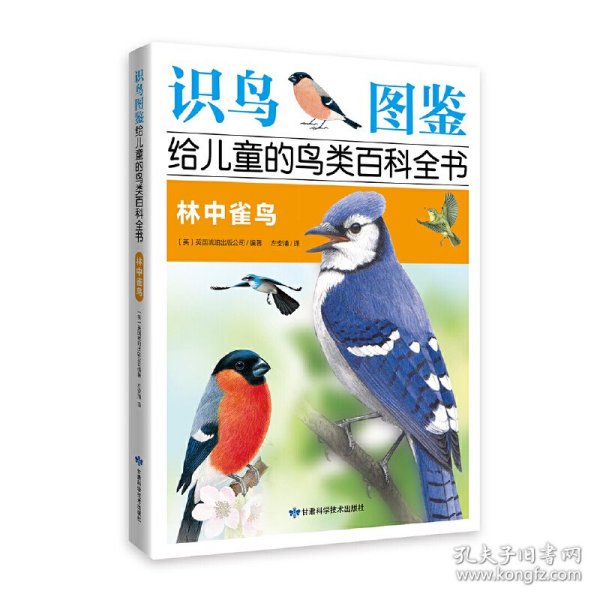 《识鸟图鉴，给儿童的鸟类百科全书：林中雀鸟》 400多种鸟类介绍，  1200多幅手绘图片，400多幅实景图片，真实还原鸟类世界！