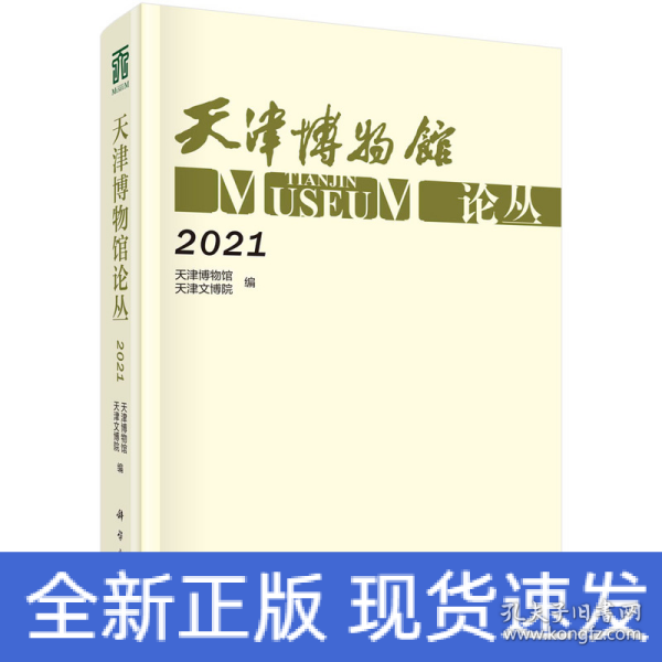 天津博物馆论丛·2021