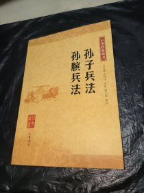 孙子兵法 孙膑兵法