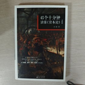 45个十分钟读懂 资本论（升级版）