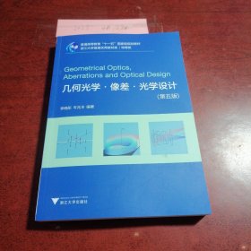几何光学.像差.光学设计（第五版）