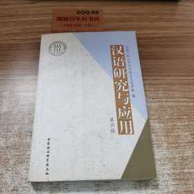 汉语研究与应用