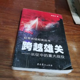 跨越雄关：长征中的重大战役