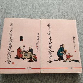丰子恺漫画文选集（上、下精装）