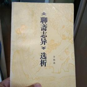 《聊斋志异》选析