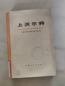 上沃尔特