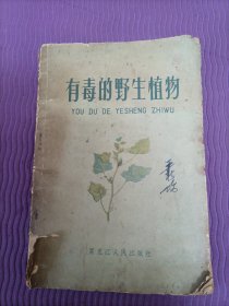 有毒的野生植物（1版1印，1961年）