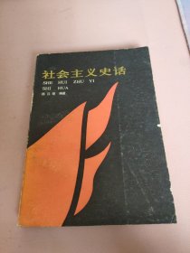 社会主义史话