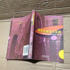 城市化理論與實(shí)踐:云南城市化進(jìn)程的若干研究