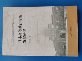 日本高等教育均衡发展研究