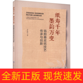 纸寿千年 墨韵万变 临朐桑皮纸技艺传承与创新