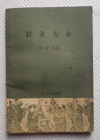 针灸大全：1964年版印