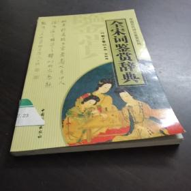 全宋词鉴赏辞典  第十卷——中国历代诗文鉴赏系列