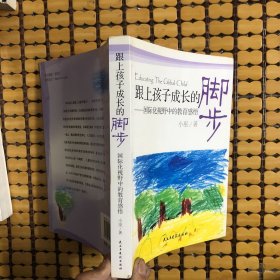 跟上孩子成长的脚步：国际化视野中的教育感悟