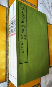 钦定四库全书珍品 六合函 包背装 大开本 四册