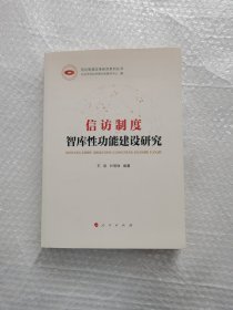 信访制度智库性功能建设研究（信访制度改革研究系列丛书）