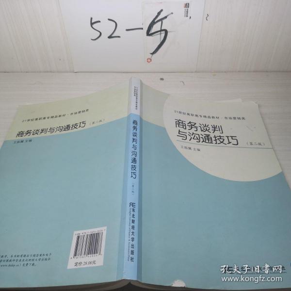 商务谈判与沟通技巧(第2版市场营销类21世纪高职高专精品教材)