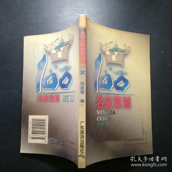 名家策划100