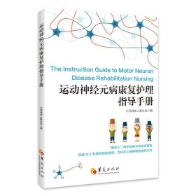 运动神经元病康复护理指导手册