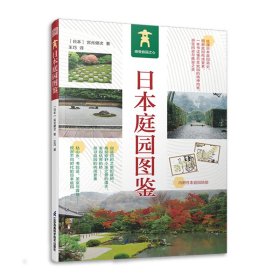 日本庭园图鉴 日式庭园景观设计要素分析案例图集图说日本庭院发展简史枯山水书院造茶庭露地禅庭宫元健次侘寂美学