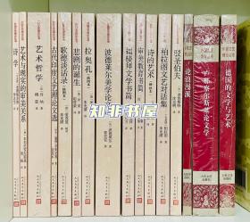 外国文艺理论丛书 全16种 人民文学出版社