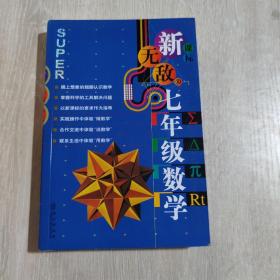 新无敌七年级数学