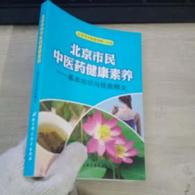 北京市民中医药健康素养-基本知识与技能释义