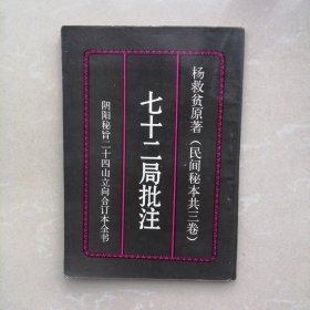 七十二局