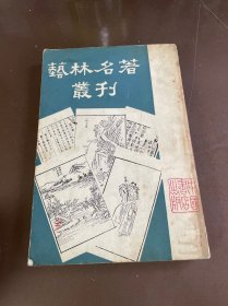 艺术名著丛刊