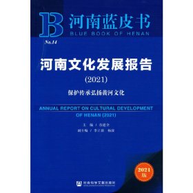 河南蓝皮书：河南文化发展报告（2021）