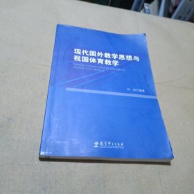 现代国外教学思想与我国体育教学