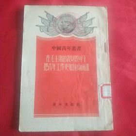 在毛主席的亲切教导下把青年工作更加推向前进(1953年1版1印)