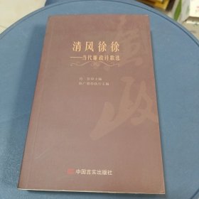 清风徐徐：当代廉政诗歌选