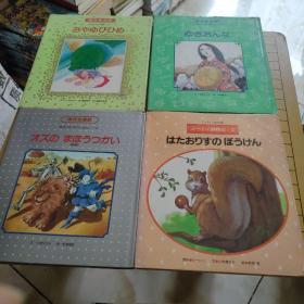 杰作爱藏版 日本绘本 【4本合售】书名见图，日文版