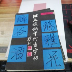 江友櫵钢笔字帖