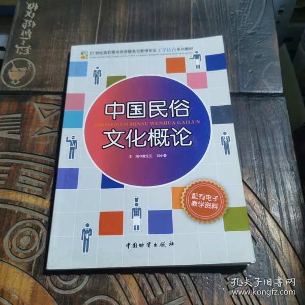 21世纪高职高专旅游服务与管理专业工学结合系列教材：中国民俗文化概论