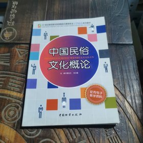 21世纪高职高专旅游服务与管理专业工学结合系列教材：中国民俗文化概论