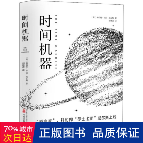 《时间机器》“科幻界的莎士比亚”威尔斯的成名之作 同名电影提名第75届奥斯卡金像奖