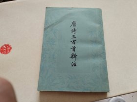 唐诗三百首新注