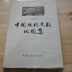 中国近代史稿地图集