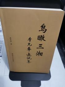 鳥瞰三湘:李先華通訊集  簽贈本