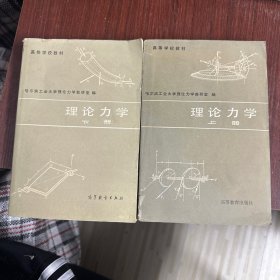 理论力学 （上下）
