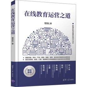 在线教育运营之道