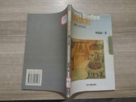 花雨缤纷--佛教与文学艺术——佛教常识丛书