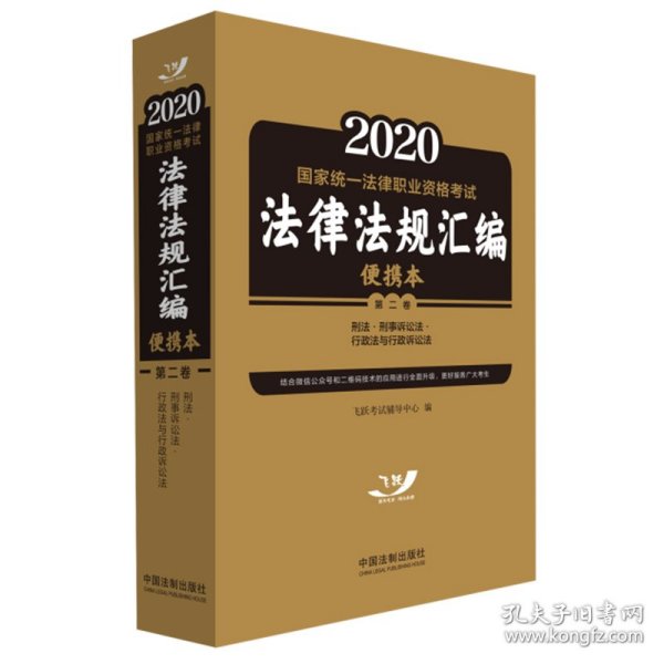 2020国家统一法律职业资格考试法律法规汇编（便携本第2卷）