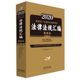 2020国家统一法律职业资格考试法律法规汇编（便携本第2卷）