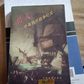 昨天:中英鸦片战争纪实